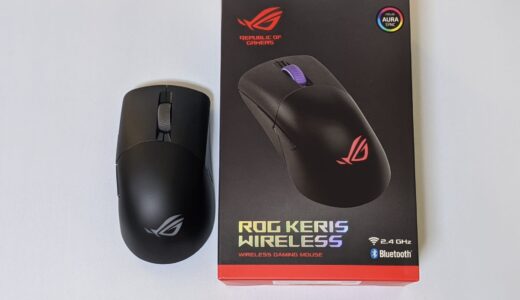 ASUS ROG KERIS WIRELESSレビュー！初めてのゲーミングマウスにもってこいの万能ゲーミングマウス